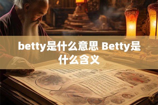 betty是什么意思 Betty是什么含义