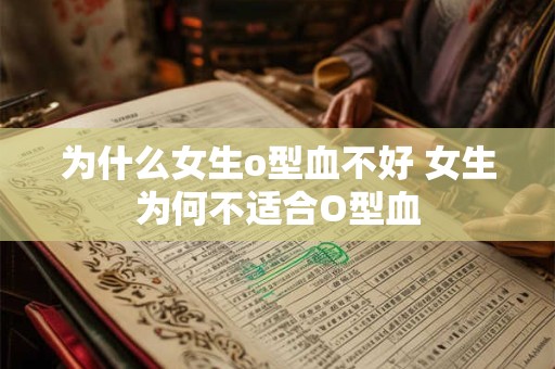 为什么女生o型血不好 女生为何不适合O型血