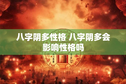 八字阴多性格 八字阴多会影响性格吗