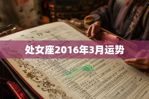 处女座2016年3月运势