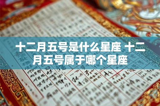 十二月五号是什么星座 十二月五号属于哪个星座