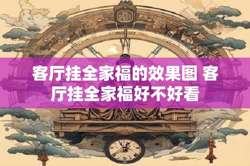 客厅挂全家福的效果图 客厅挂全家福好不好看