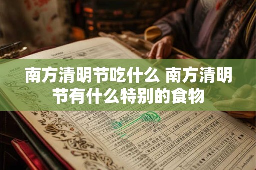 南方清明节吃什么 南方清明节有什么特别的食物