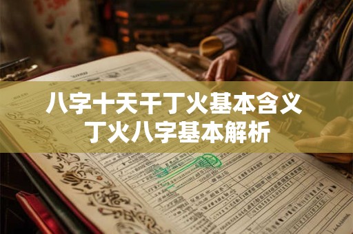 八字十天干丁火基本含义 丁火八字基本解析