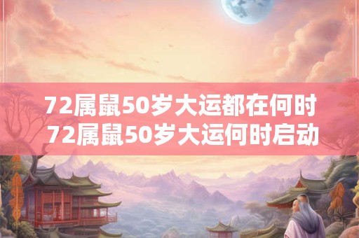 72属鼠50岁大运都在何时 72属鼠50岁大运何时启动