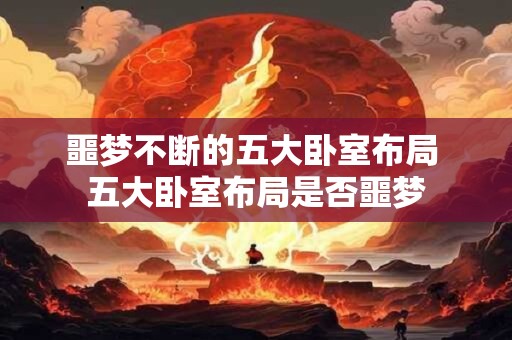 噩梦不断的五大卧室布局 五大卧室布局是否噩梦