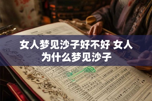 女人梦见沙子好不好 女人为什么梦见沙子