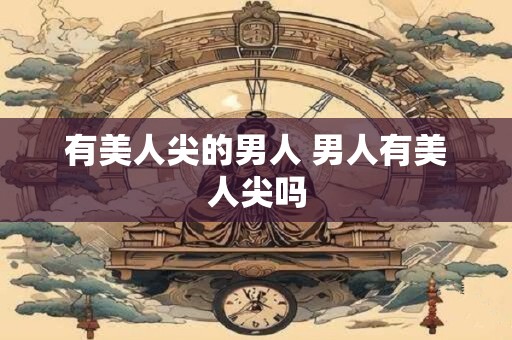 有美人尖的男人 男人有美人尖吗