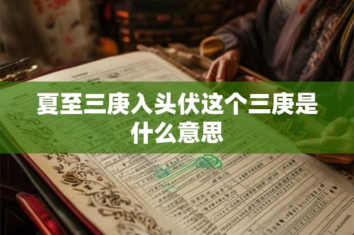 夏至三庚入头伏这个三庚是什么意思