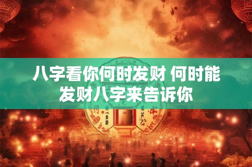 八字看你何时发财 何时能发财八字来告诉你