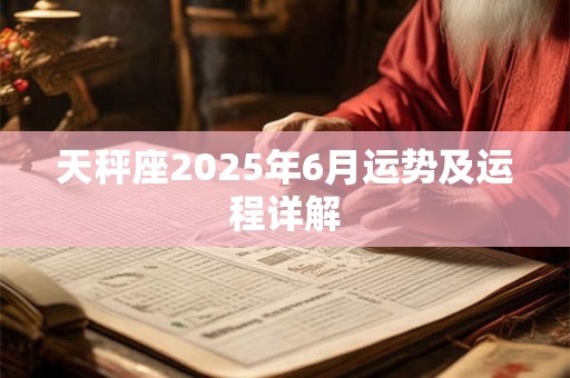天秤座2025年6月运势及运程详解