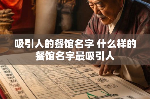 吸引人的餐馆名字 什么样的餐馆名字最吸引人