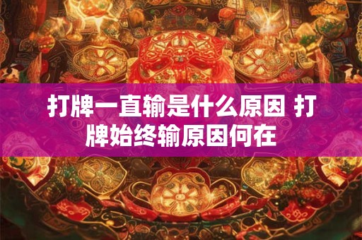 打牌一直输是什么原因 打牌始终输原因何在