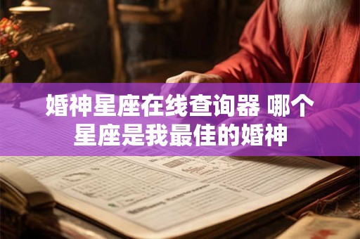 婚神星座在线查询器 哪个星座是我最佳的婚神