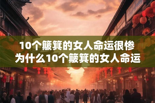 10个簸箕的女人命运很惨 为什么10个簸箕的女人命运悲惨