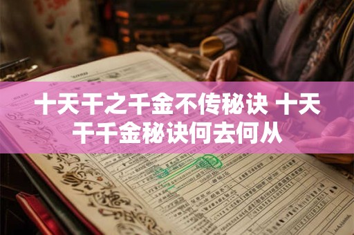 十天干之千金不传秘诀 十天干千金秘诀何去何从