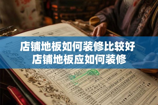 店铺地板如何装修比较好 店铺地板应如何装修