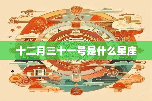 十二月三十一号是什么星座
