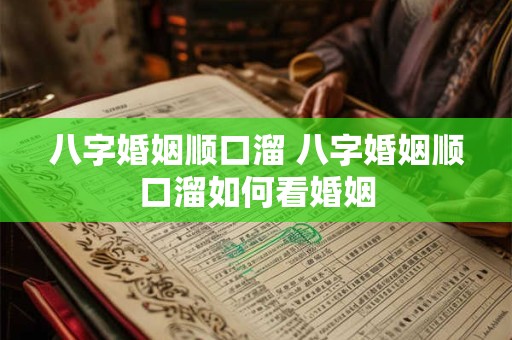 八字婚姻顺口溜 八字婚姻顺口溜如何看婚姻