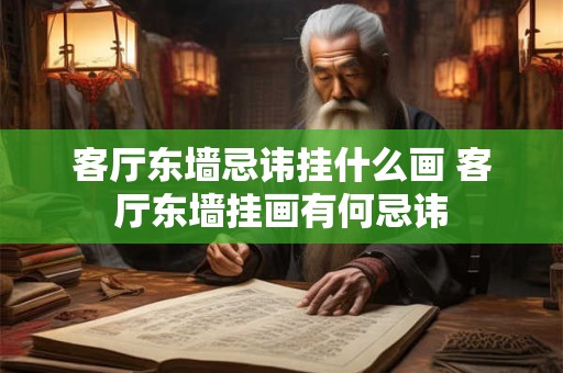 客厅东墙忌讳挂什么画 客厅东墙挂画有何忌讳