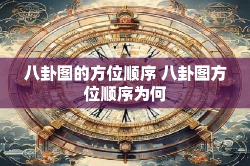 八卦图的方位顺序 八卦图方位顺序为何