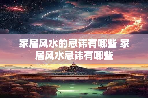 家居风水的忌讳有哪些 家居风水忌讳有哪些