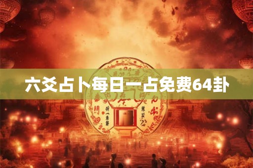 六爻占卜每日一占免费64卦