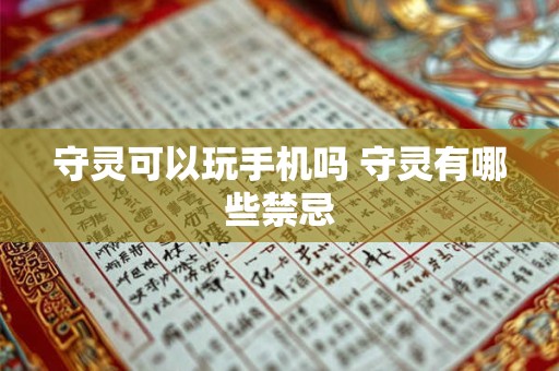 守灵可以玩手机吗 守灵有哪些禁忌
