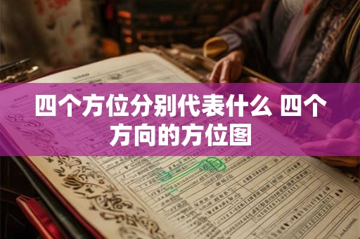 四个方位分别代表什么 四个方向的方位图