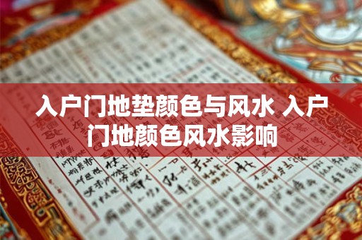 入户门地垫颜色与风水 入户门地颜色风水影响
