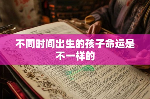 不同时间出生的孩子命运是不一样的