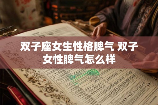 双子座女生性格脾气 双子女性脾气怎么样