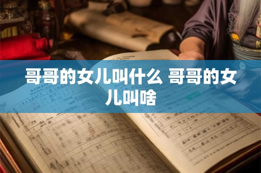 哥哥的女儿叫什么 哥哥的女儿叫啥