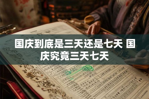 国庆到底是三天还是七天 国庆究竟三天七天