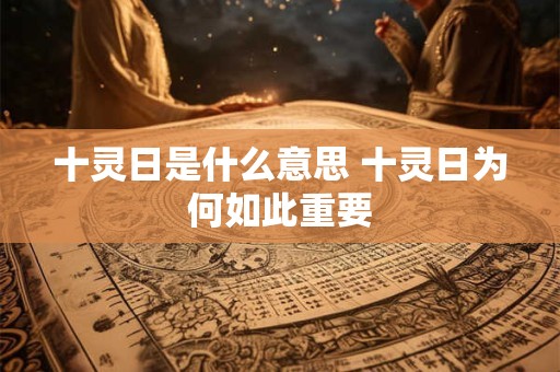 十灵日是什么意思 十灵日为何如此重要