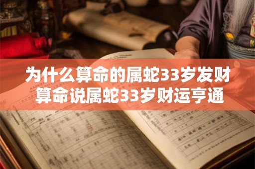 为什么算命的属蛇33岁发财 算命说属蛇33岁财运亨通