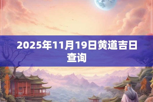 2025年11月19日黄道吉日查询