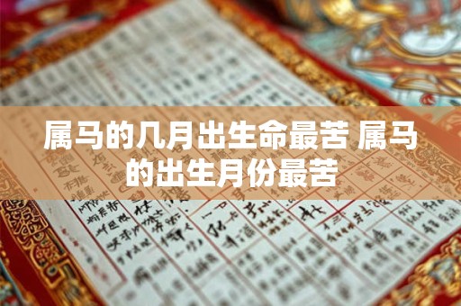 属马的几月出生命最苦 属马的出生月份最苦