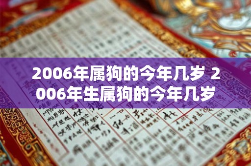2006年属狗的今年几岁 2006年生属狗的今年几岁