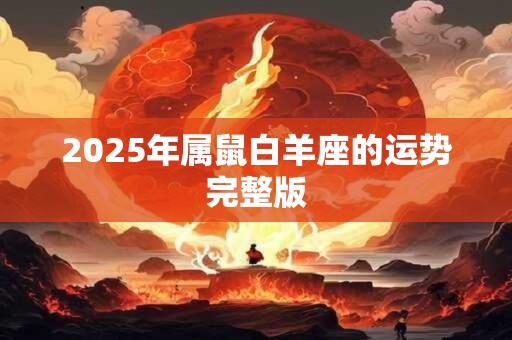2025年属鼠白羊座的运势完整版