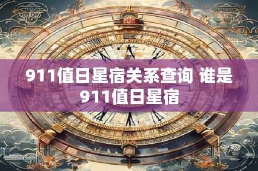 911值日星宿关系查询 谁是911值日星宿