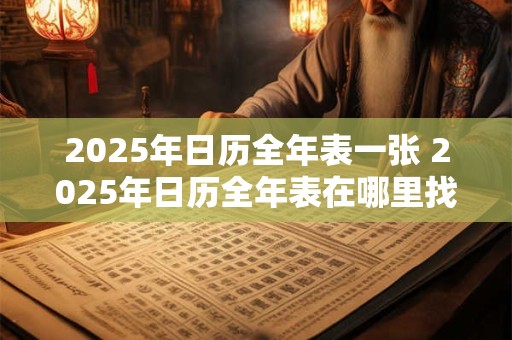 2025年日历全年表一张 2025年日历全年表在哪里找