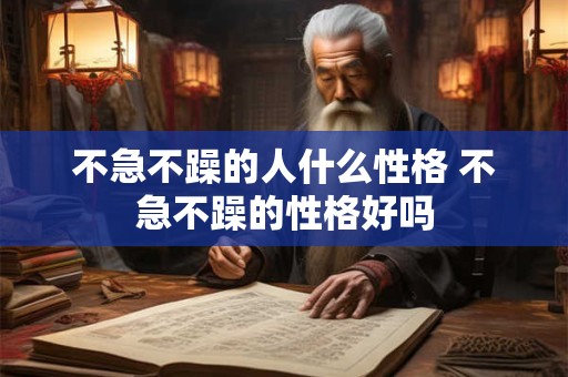 不急不躁的人什么性格 不急不躁的性格好吗