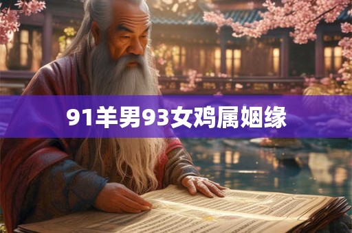91羊男93女鸡属姻缘