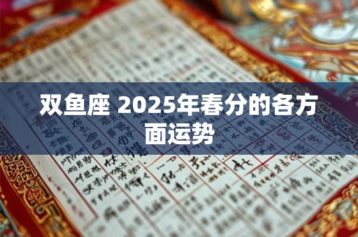 双鱼座 2025年春分的各方面运势