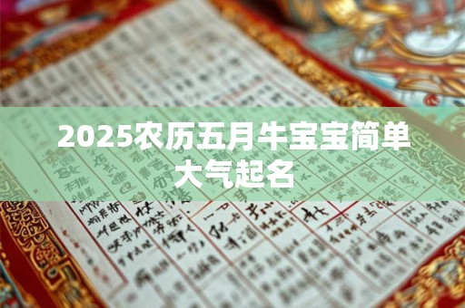 2026农历五月牛宝宝简单大气起名 2026农历五月牛宝宝简单大气起名