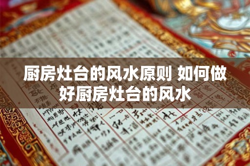 厨房灶台的风水原则 如何做好厨房灶台的风水
