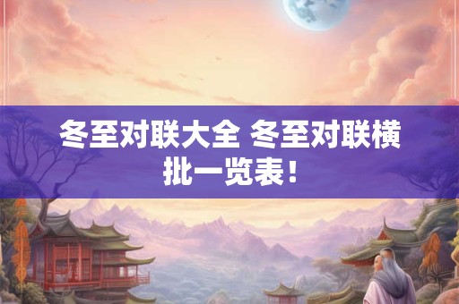 冬至对联大全 冬至对联横批一览表！