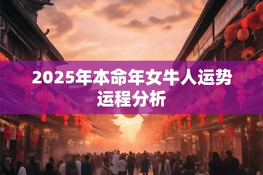 2025年本命年女牛人运势运程分析