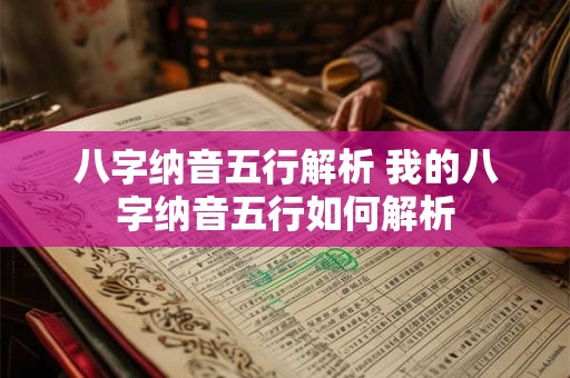 八字纳音五行解析 我的八字纳音五行如何解析